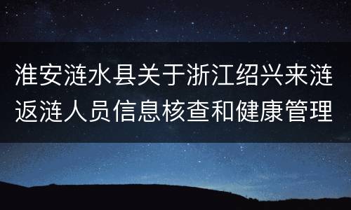 淮安涟水县关于浙江绍兴来涟返涟人员信息核查和健康管理通知