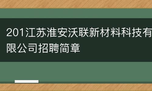 201江苏淮安沃联新材料科技有限公司招聘简章