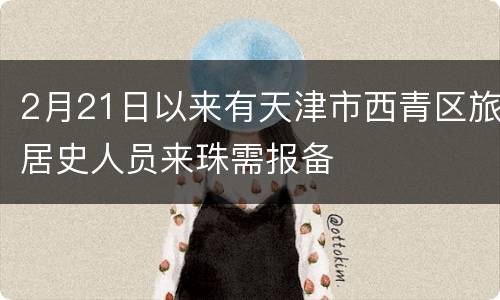 2月21日以来有天津市西青区旅居史人员来珠需报备