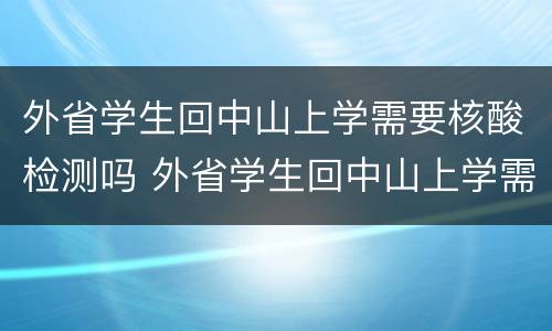 外省学生回中山上学需要核酸检测吗 外省学生回中山上学需要核酸检测吗最新