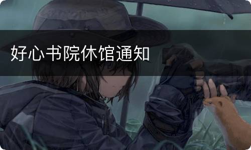 好心书院休馆通知