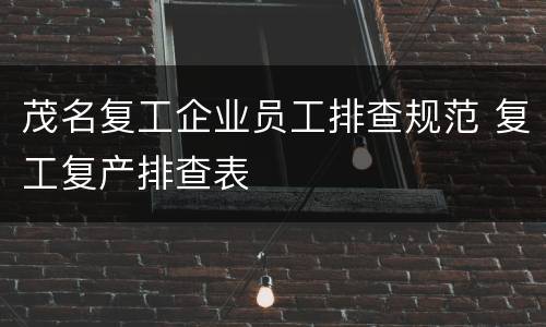 茂名复工企业员工排查规范 复工复产排查表