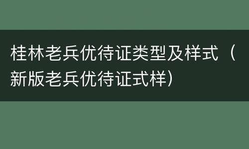 桂林老兵优待证类型及样式（新版老兵优待证式样）