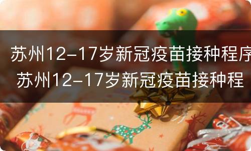 苏州12-17岁新冠疫苗接种程序 苏州12-17岁新冠疫苗接种程序是什么