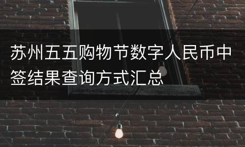 苏州五五购物节数字人民币中签结果查询方式汇总
