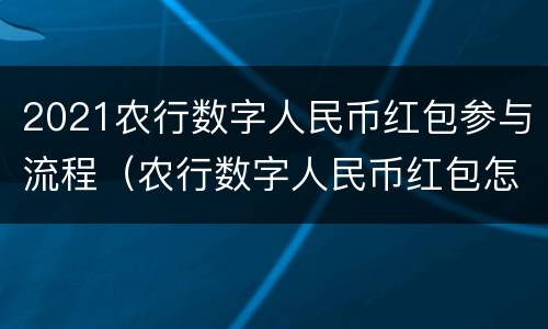 2021农行数字人民币红包参与流程（农行数字人民币红包怎么用）