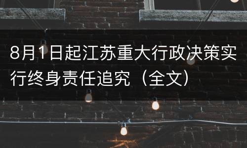 8月1日起江苏重大行政决策实行终身责任追究（全文）