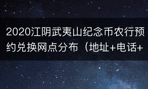2020江阴武夷山纪念币农行预约兑换网点分布（地址+电话+数量）