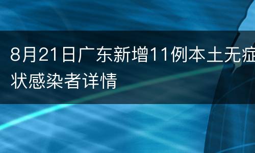 8月21日广东新增11例本土无症状感染者详情