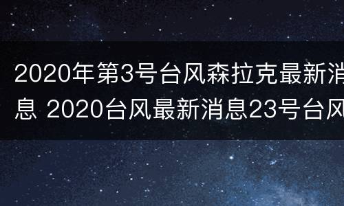 2020年第3号台风森拉克最新消息 2020台风最新消息23号台风