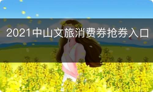 2021中山文旅消费券抢券入口