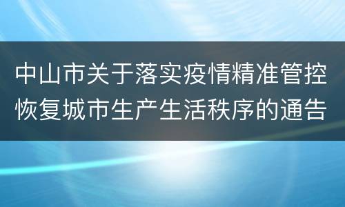 中山市关于落实疫情精准管控恢复城市生产生活秩序的通告
