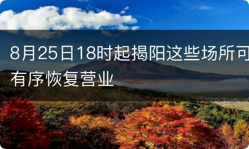 8月25日18时起揭阳这些场所可有序恢复营业