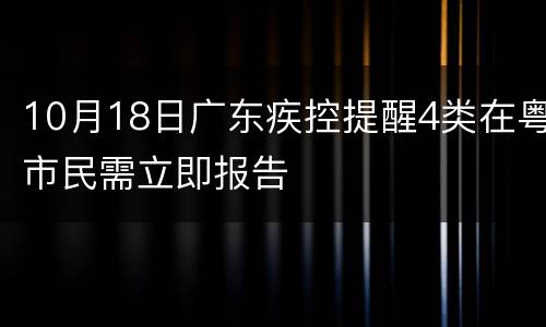 10月18日广东疾控提醒4类在粤市民需立即报告