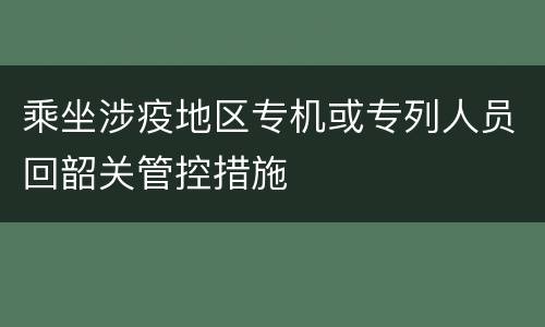 乘坐涉疫地区专机或专列人员回韶关管控措施