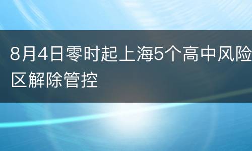 8月4日零时起上海5个高中风险区解除管控