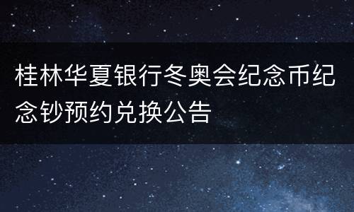 桂林华夏银行冬奥会纪念币纪念钞预约兑换公告