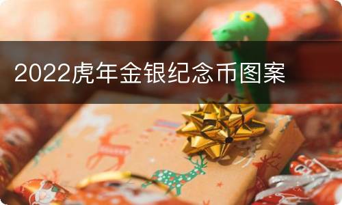 2022虎年金银纪念币图案