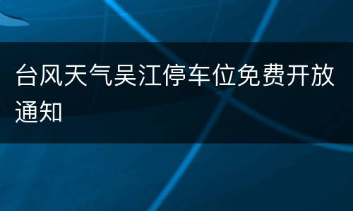 台风天气吴江停车位免费开放通知