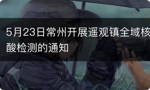 5月23日常州开展遥观镇全域核酸检测的通知