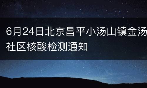 6月24日北京昌平小汤山镇金汤社区核酸检测通知