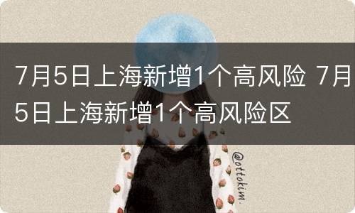 7月5日上海新增1个高风险 7月5日上海新增1个高风险区