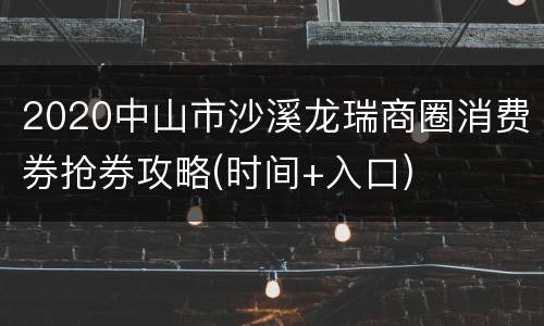 2020中山市沙溪龙瑞商圈消费券抢券攻略(时间+入口)