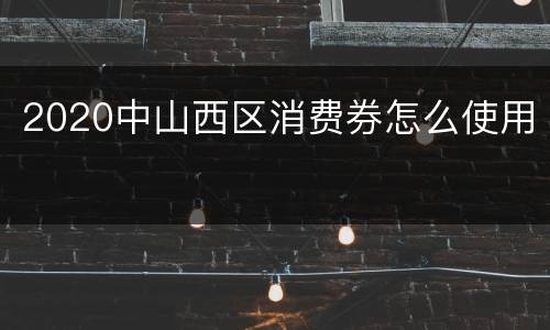2020中山西区消费券怎么使用
