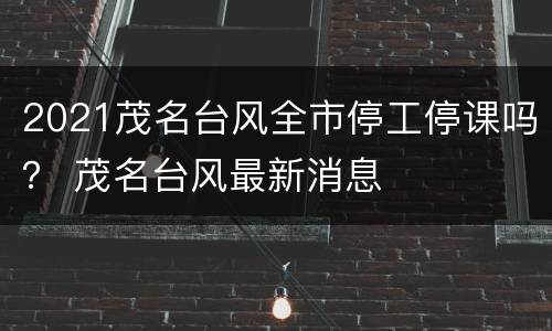 2021茂名台风全市停工停课吗？ 茂名台风最新消息