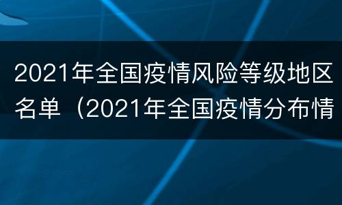 2021年全国疫情风险等级地区名单（2021年全国疫情分布情况）