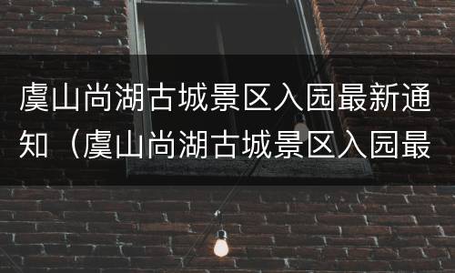 虞山尚湖古城景区入园最新通知（虞山尚湖古城景区入园最新通知图片）
