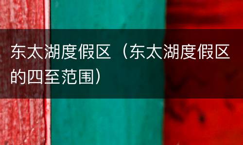 东太湖度假区（东太湖度假区的四至范围）