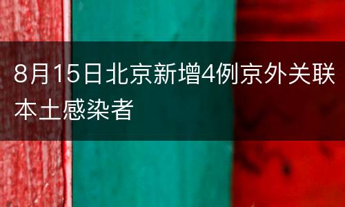 8月15日北京新增4例京外关联本土感染者