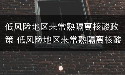 低风险地区来常熟隔离核酸政策 低风险地区来常熟隔离核酸政策最新
