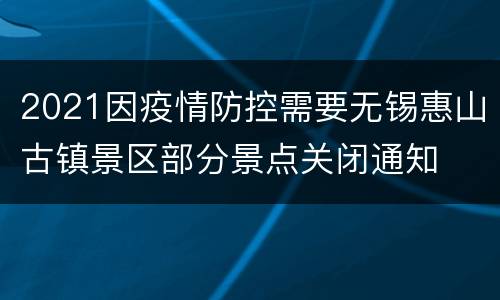 2021因疫情防控需要无锡惠山古镇景区部分景点关闭通知