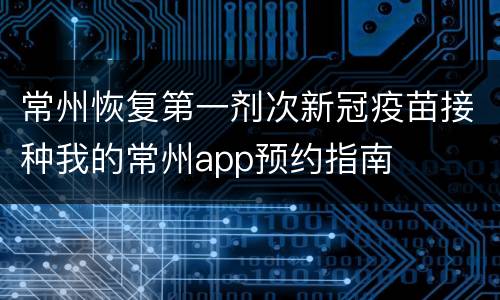 常州恢复第一剂次新冠疫苗接种我的常州app预约指南