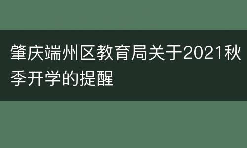 肇庆端州区教育局关于2021秋季开学的提醒