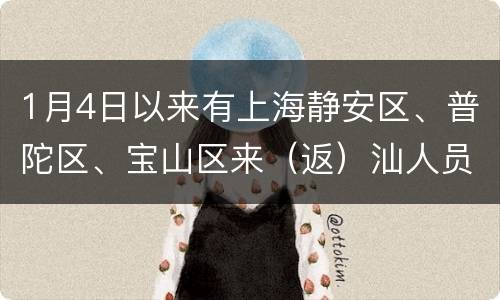 1月4日以来有上海静安区、普陀区、宝山区来（返）汕人员立即报备
