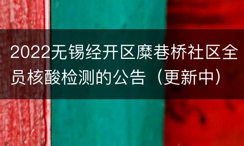 2022无锡经开区糜巷桥社区全员核酸检测的公告（更新中）