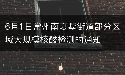 6月1日常州南夏墅街道部分区域大规模核酸检测的通知