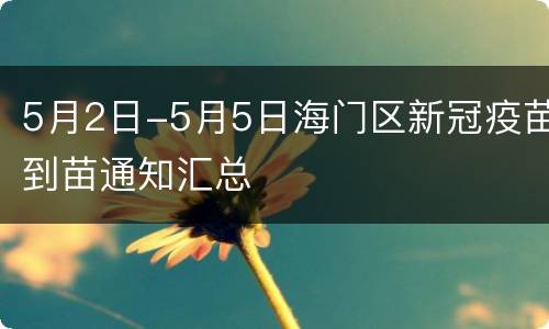5月2日-5月5日海门区新冠疫苗到苗通知汇总