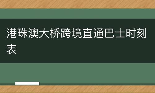 港珠澳大桥跨境直通巴士时刻表