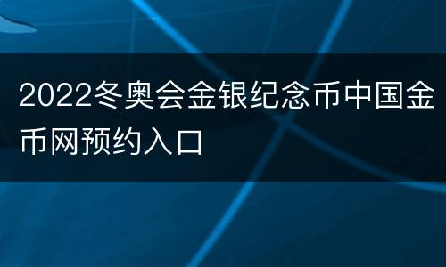 2022冬奥会金银纪念币中国金币网预约入口