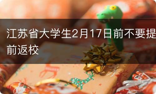 江苏省大学生2月17日前不要提前返校