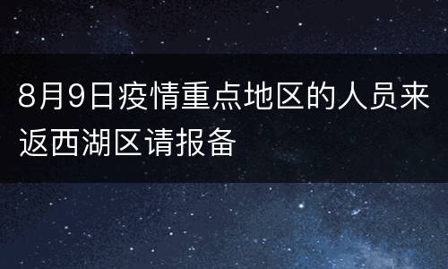 8月9日疫情重点地区的人员来返西湖区请报备