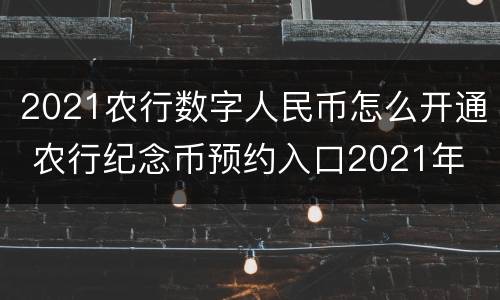 2021农行数字人民币怎么开通 农行纪念币预约入口2021年