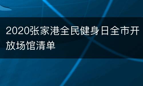 2020张家港全民健身日全市开放场馆清单