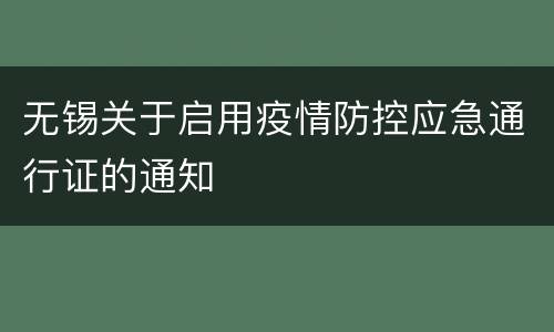 无锡关于启用疫情防控应急通行证的通知