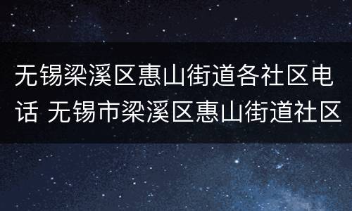 无锡梁溪区惠山街道各社区电话 无锡市梁溪区惠山街道社区卫生服务中心