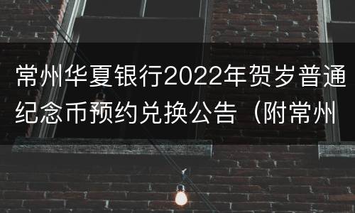 常州华夏银行2022年贺岁普通纪念币预约兑换公告（附常州网点）